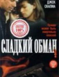 Сладкий обман