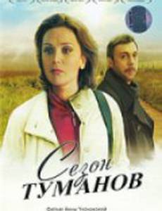 Сезон туманов