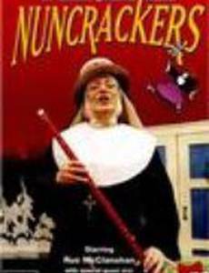 Nuncrackers (видео)