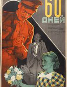 60 дней