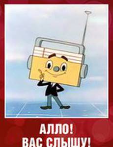 Алло! Вас слышу!