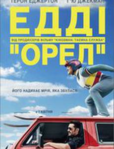 Эдди «Орел»