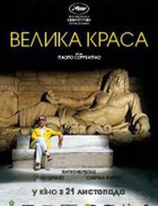 Великая красота