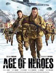 Эпоха героев