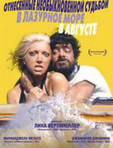 Отнесенные необыкновенной судьбой в лазурное море в августе