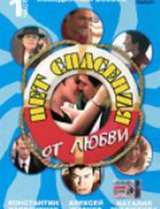 Нет спасения от любви