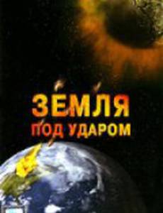 Земля под ударом