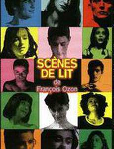 Постельные сцены