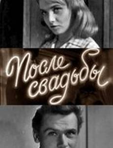 После свадьбы