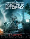Постер из фильма "Навстречу шторму" - 1