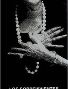 Осужденные на одиночество