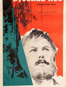 Русский лес