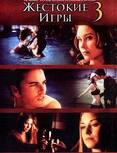 Жестокие игры 3 (видео)