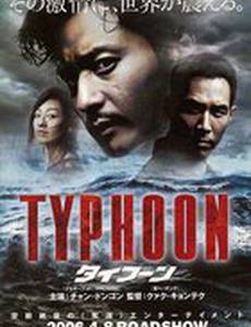 Тайфун