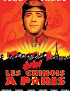 Китайцы в Париже