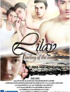 Лилей: Милашка из толпы