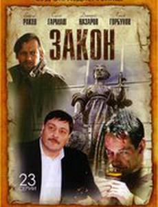 Закон