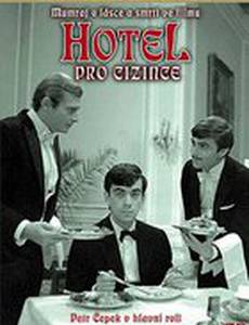 Отель для чужестранцев