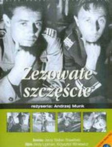 Косоглазое счастье