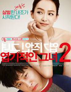 Моя новая дрянная девчонка