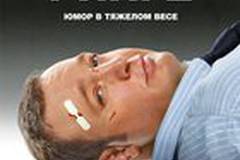 Толстяк на ринге