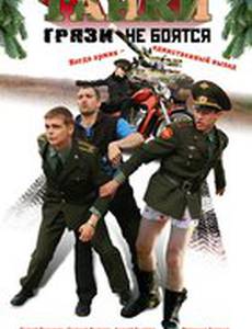 Танки грязи не боятся (мини-сериал)