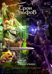 Постер Трон эльфов