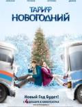 Постер из фильма "Тариф Новогодний" - 1