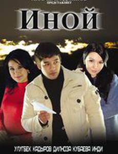 Иной