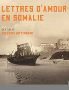 Любовные письма из Сомали
