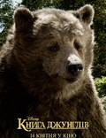 Постер из фильма "Книга джунглей" - 1