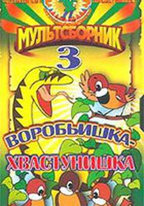 Воробьишка-хвастунишка