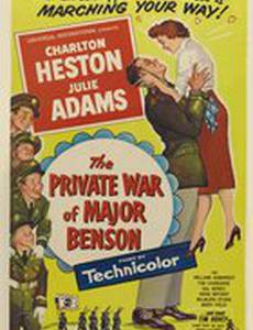 Частные войны майора Бенсона