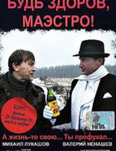 Будь здоров, Маэстро!