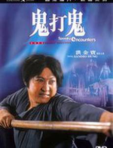 Встречи с привидениями