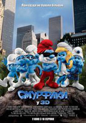 Смурфики
