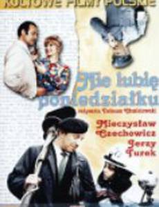 Не люблю понедельник