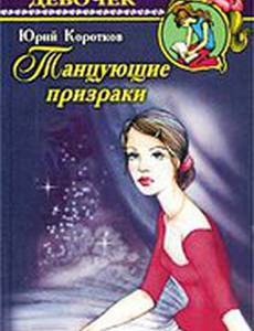 Танцующие призраки