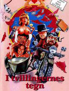 Под знаком Близнецов