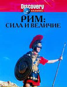 Discovery: Рим: Сила и величие (видео)