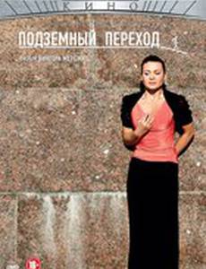 Подземный переход