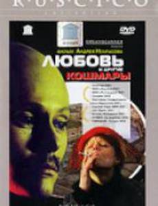 Любовь и другие кошмары