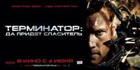 Постер Терминатор: Да придёт спаситель