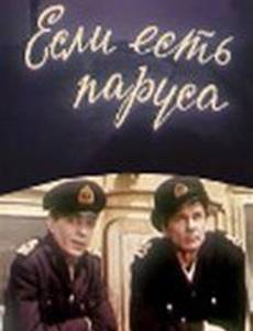 Если есть паруса