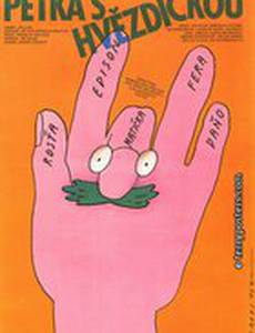 Неразлучная пятерка