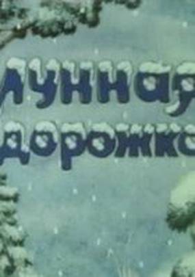 Лунная дорожка