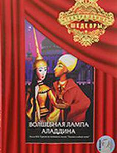 Волшебная лампа Аладдина