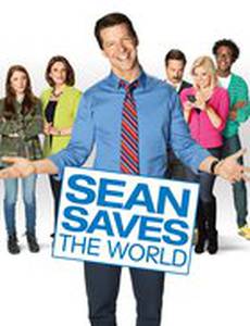 Шон спасает мир