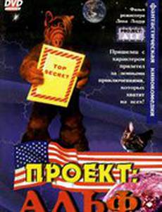 Проект: Альф