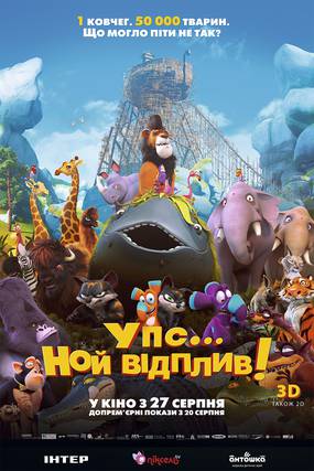 Упс… Ной уплыл!